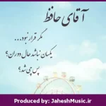 دانلود آهنگ ناجی”ریمیکس نوستالژیک ناب” از معین × سیاوش قمیشی × ابی × ویگن × شهرام شب‌پره